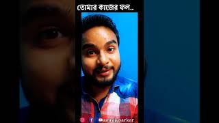 খারাপ কাজ.. #shorts #খারাপ #কাজ #karma #জীবন #bengali #iamrajusarkar #rjtalk #motivational