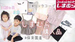 【しまむら】購入品紹介♡【１歳5ヶ月\u0026３歳】コーデも披露！