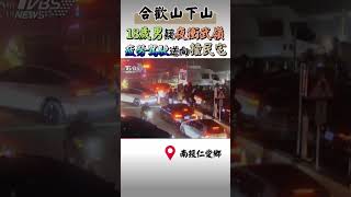 合歡山下山 18歲男疑夜衝武嶺 疲勞駕駛逆向撞民宅｜TVBS新聞 #shorts@TVBSNEWS02