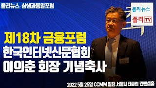 [폴리TV] [상생과통일포럼 제18차 금융포럼] 한국인터넷신문협회 이의춘 회장 기념축사