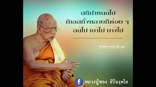 016-โอวาทธรรมจากหลวงปู่ อานิสงส์การนั่งสมาธิ แสดงธรรม โดย  พระอาจารย์ทอง  สิริมังคโล