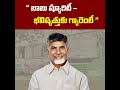 బాబు షూరిటీ భవిష్యత్తు గ్యారెంటీ... narachandrababunaidu bhavishyathukuguarantee jaganfailedcm