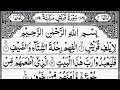 Surah Quraish (Quraysh) | By Sheikh Atta Ur Rahman | Full With Arabic Text (HD) | 106-سورۃقریش