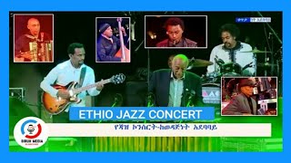 Ethio Jazz Concert Mulatu Astatke | በሸገር ፓርክ አንፊ ቲያትር መድረክ የኢትዮ ጃዝ የሙዚቃ ኮንሰርት | Shger Park wedajinet