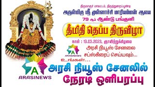 🔴LIVE:MULLACHI MARIYAMMAN 79-THEEMETHI THIRUVIZHA