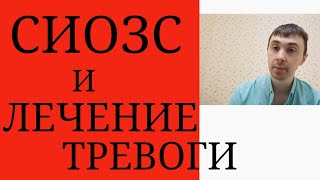 Какие СИОЗС больше подходят для лечения Тревоги? ~ СИОЗС как Противотревожные Препараты?