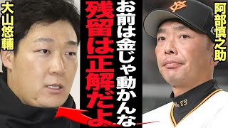 大山悠輔が阪神残留で阿部監督の本音に衝撃…6年24億円超えの大型契約提示も巨人移籍に至らなかった”本当の理由”！身内阪神ファンからの激しいバッシングも残留を決断した真相が…【プロ野球】