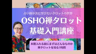 【動画用】OSHO禅タロット基礎入門講座