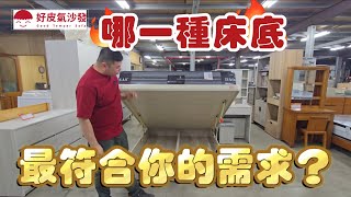 【家具市場結構】哪一種床底最符合你的需求？#床底#掀床#木架#臥室#電動床#介紹#解析#符合#購物#需求#款式#家具店#家具#床#沙發#好皮氣沙發#平鎮沙發#平鎮家具#老字號#台灣製造