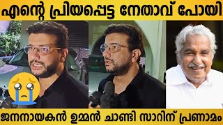 എന്റെ പ്രിയ ചാണ്ടി സാർ ഇനി ഇല്ല 😔 | Ramesh Pisharody Emotional Interview | Oommen Chandy News