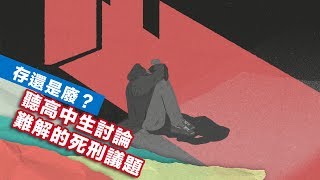 存還是廢？聽高中生討論難解的死刑議題