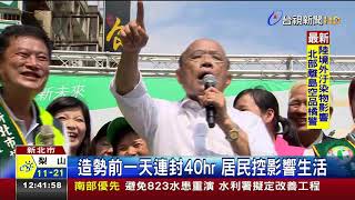 鶯歌封街造勢民眾直播批蘇貞昌擾民