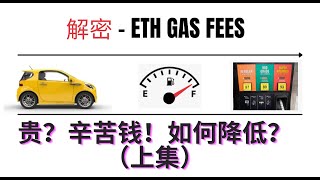 惊爆如何降低以太坊 Gas Fees (上集）