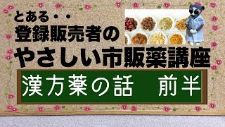 『やさしい市販薬講座』です！今回は漢方薬です！