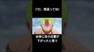 ゾロ、若返ってね？【反応集】【ONEPIECE】