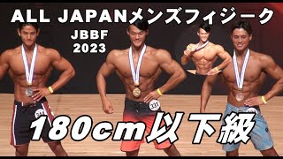 🔹オールジャパンメンズ🔹メンズフィジ－ク180cm以下級