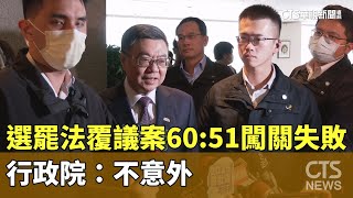 選罷法覆議案60：51闖關失敗　行政院：不意外｜華視新聞 20250211@CtsTw