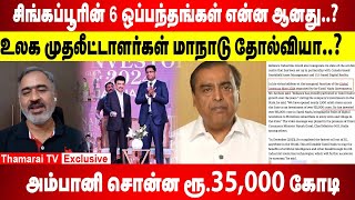 அம்பானி சொன்ன ரூ.35,000 கோடி | சிங்கப்பூரின் 6 ஒப்பந்தங்கள் என்ன ஆனது.? முதலீட்டாளர் மாநாடு தோல்வியா