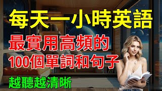 最實用高頻的, 100個單詞和句子, 越聽越清晰｜零基礎學英語｜簡單英語｜【嗨學英語】