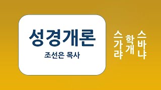 [성경개론] 스바냐, 학개, 스가랴_조선은 목사, 성경공부