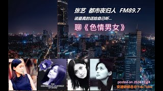 张艺都市夜归人 - 聊电影《色情男女》