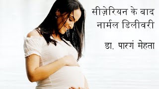 सीज़ेरियन के बाद नार्मल डिलीवरी. Normal Delivery After Cesarean(Hindi). Dr Parang Mehta, Surat, India