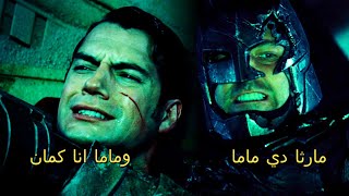 شرح مشهد مارثا في فيلم Batman vs Superman