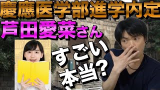 芦田愛菜さんが慶應大学医学部に進学内定？フェイクニュース？【芸能活動と両立は可能？】