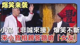 小品《非誠來擾》爆笑不斷！宋小寶相親答題搶「女友」