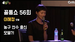 꼴통쇼 56회- 농구선수 출신 모델 이혜정