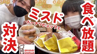 【嫁’s】ミスド、ドーナツビュッフェ60分1650円食べ放題対決！DMC甘党代表vsりちょこ どっちが勝つ？タカトが本当の意味ですごかった《大食い》《モッパン》