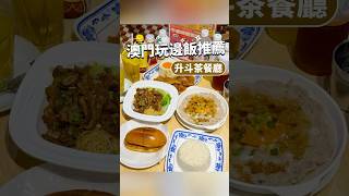 老字號更能吃出性價比，怪不得這麼多街坊來捧場！#澳門美食 #澳門攻略 #澳門本地人推薦 #澳門老字號 #澳門地道美食 #澳門餐廳