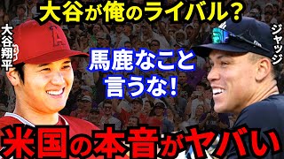 【大谷翔平】ジャッジがMVP対決を煽るNYメディアに激白した”本音”がヤバすぎる…「大谷はジャッジと比べても●●」WBC米国代表監督が批判覚悟で放った”ド正論”に賛同の声【海外の反応】