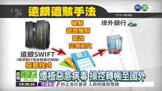 遠東銀遭駭18億 刑事局追查中