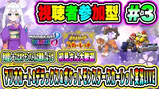 マリオカート8デラックス＆ポケットモンスタースカーレット実況LIVE 参加型レースだポケモンバトルだ勝負しようぜ 初見さん大歓迎 【視聴者参加型】#3