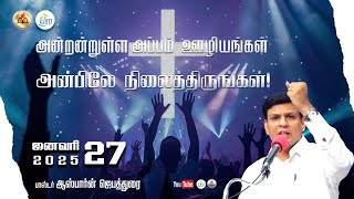 அன்றன்றுள்ள அப்பம் - தமிழ் 27 ஜனவரி - 2025 | தின தியானம் - போதகர் ஜோசப் ஆஸ்பார்ன் ஜெபத்துரை