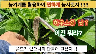 편하게 농사짓자 (26편 하우스용 낫 ㅡ 이건 뭐랴)