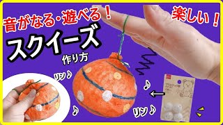 【スクイーズ作り方】簡単工作☆楽しい音のなる手作りスクイーズ【DIY】簡単スクイーズ　100均　ダイソー　squeeze