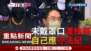 [一刀未剪] 台南市長黃偉哲頒獎未戴口罩\