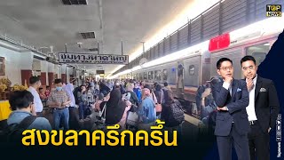 นทท.มาเลย์กว่า 400 คน เหมาขบวนรถไฟจากกัวลาลัมเปอร์ เที่ยว สงขลา 3 วัน | เล่าข่าวข้น | TOP NEWS