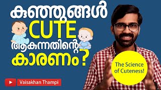 കുഞ്ഞുങ്ങളുടെ ചന്തത്തിന്റെ കാരണം | The science of cuteness