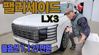 풀옵션 7127만원, 2세대 팰리세이드 #hyundai #palisade #lx3