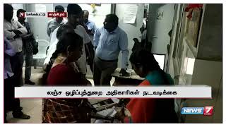 செங்கல்பட்டு சார்பதிவாளர் அலுவலகத்தில் லஞ்ச ஒழிப்புத்துறையினர் திடீர் சோதனை