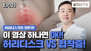 허리 디스크 협착증 증상 통증 운동💡 비수술적 치료 등 디스크의 모든것! EP-01