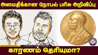 அமைதிக்கான நோபல் பரிசு இருவருக்கு அறிவிப்பு - காரணம் இதுதான்  | Nobel Prize 2021 | Maalaimalar