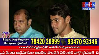 ప్రముఖ సినీ నటుడు మహేశ్‌ బాబు సోదరుడు ఘట్టమనేని రమేశ్‌బాబు కన్నుమూశారు | I2TVNEWS