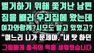 [실화사연]남편의 외도가 내 탓이라는 시모와 남편.그들에게 통곡의 벽을 세워줬습니다.