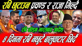 भारतबाट आयो ७ दिनमा Rabi छोड्न आदेश: नछोडे बालुवाटार छिर्दै युवा, Prachanda र Raja भित्री सम्झौता