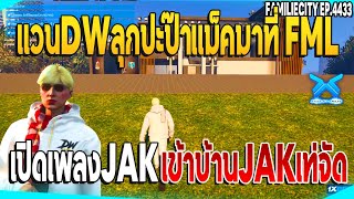 เมื่อแวนDWลุกปะป๊าแม็คมาที่ FML เปิดเพลงJAKเข้าบ้านJAKเท่จัด | GTAV | EP.4433