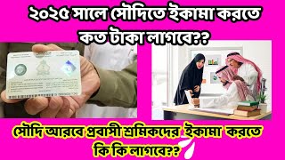 সৌদিতে ২০২৫ সালে ইকামা করতে কত টাকা লাগে??ikama in saudi Arabia??ইকামা  করতে কি কি লাগবে??